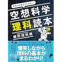 金の空想科学読本 BEST版 金の空想科学読本 / 柳田 理科雄【著】 - 紀伊國屋書店ウェブ