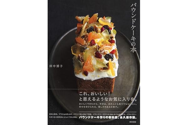 パウンドケーキの本