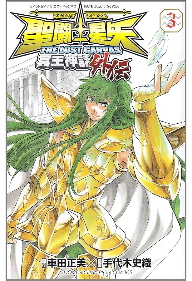 Amazon.co.jp: 聖闘士星矢THE LOST CANVAS冥王神話外伝 (5) (少年