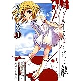 ひぐらしのなく頃に解　祭囃し編 1巻 (デジタル版ガンガンコミックスJOKER)
