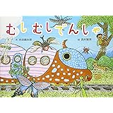 むしむしでんしゃ (絵本・こどものひろば)
