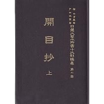 諌暁書奉呈 富士門流 日蓮正宗　日興上人 開目抄　創価学会　非売品　折伏 諌暁書奉呈 富士門流 日蓮正宗 日興上人 開目抄 創価学会 非売品 折伏