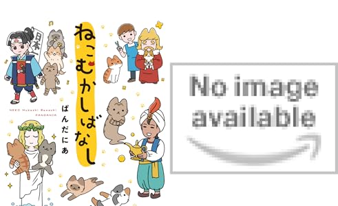 ねこむかしばなし コミックエッセイ ぱんだにあ マンガ Kindleストア Amazon