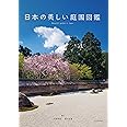 日本の美しい庭園図鑑