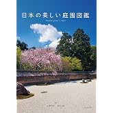 日本の美しい庭園図鑑