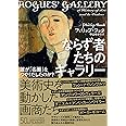 ならず者たちのギャラリー 誰が「名画」をつくりだしたのか?
