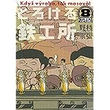 とろける鉄工所（８） (イブニングコミックス)