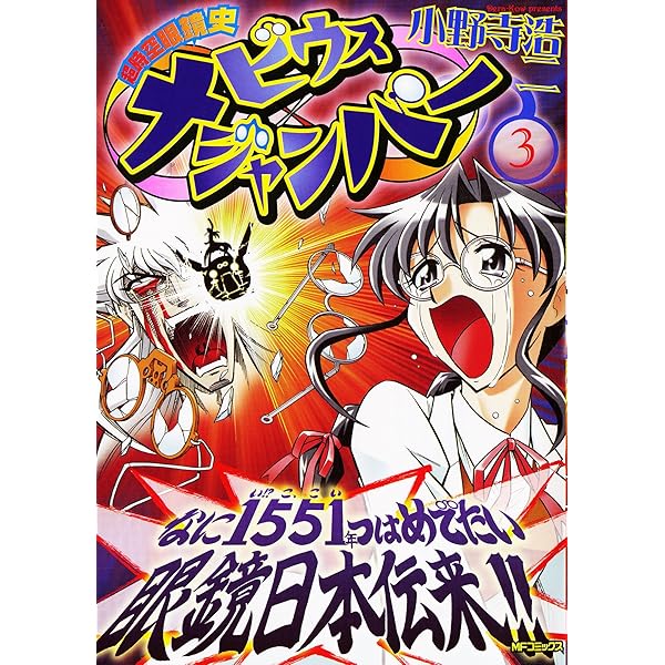 【中古】 超時空眼鏡史メビウスジャンパー １/メディアファクトリー/小野寺浩二 Amazon.co.jp: 超時空眼鏡史メビウスジャンパー 1 (1) (MF