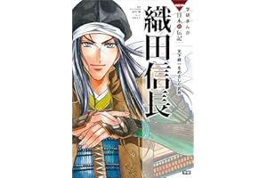 学研まんが　ＮＥＷ日本の伝記1 織田信長　天下統一をめざした武将