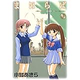 まほらば 3巻 (デジタル版ガンガンウイングコミックス)