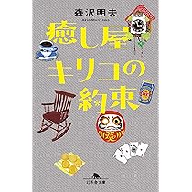 癒し屋キリコの約束　森沢明夫 癒し屋キリコの約束 (幻冬舎文庫) | 森沢 明夫 |本 | 通販 | Amazon