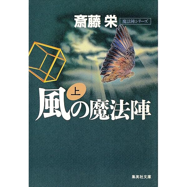 Amazon.co.jp: 水の魔法陣 上（魔法陣シリーズ） (集英社文庫