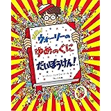 NEWウォーリーのゆめのくにだいぼうけん!