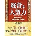 経営と人望力 ―成功しつづける経営者の資質とは何か―