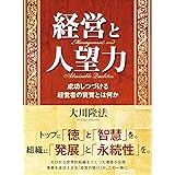 経営と人望力 ―成功しつづける経営者の資質とは何か―