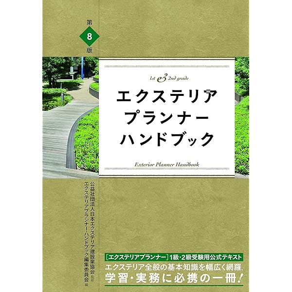 エクステリアプランナー・ハンドブック | エクステリアプランナー