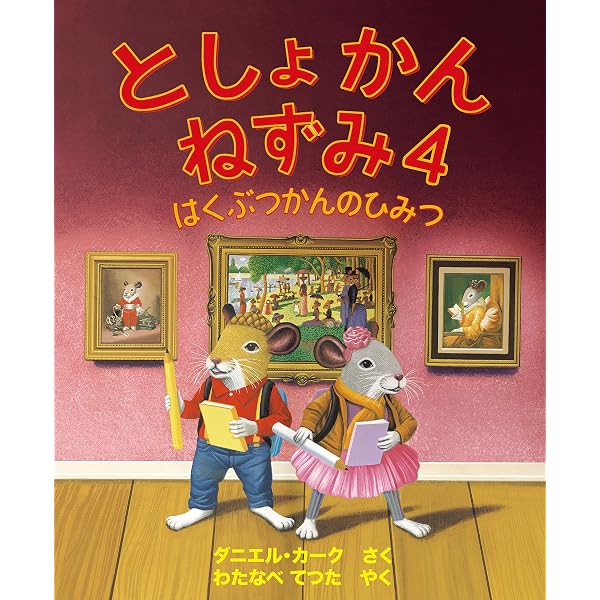 とおる　②＋ねずみ としょかんねずみ5 | ダニエル カーク, わたなべ てつた |本 | 通販