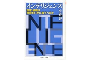 インテリジェンス　――国家・組織は情報をいかに扱うべきか (ちくま学芸文庫)