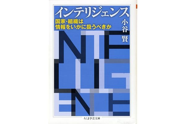 インテリジェンス　――国家・組織は情報をいかに扱うべきか (ちくま学芸文庫)