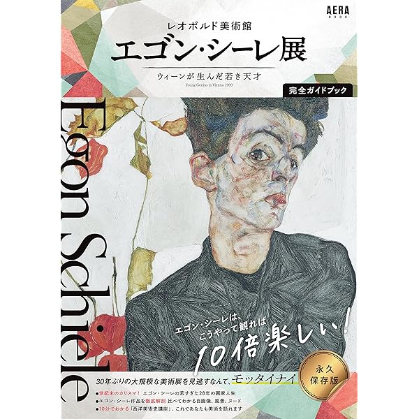エゴン・シーレ (自作を語る画文集:永遠の子ども) | エゴン・シーレ 