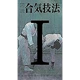 図説合気技法第1巻: 一か条・表