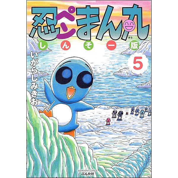 忍ペンまん丸 しんそー版【電子限定カラー特典付】 (11) (ぶんか社