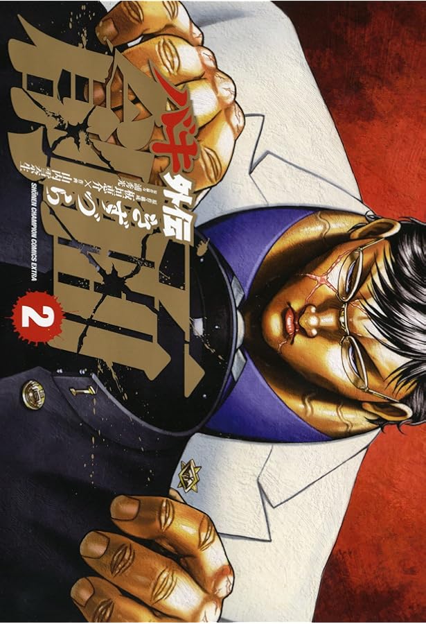 Amazon.co.jp: バキ外伝 創面 1 (少年チャンピオン・コミックス