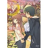 半分の月がのぼる空　３ (文春文庫)