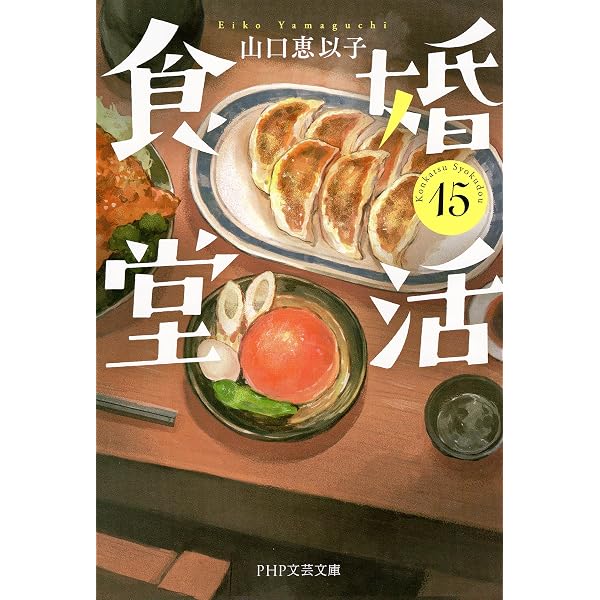 Amazon.co.jp: 婚活食堂 14 (PHP文芸文庫) 電子書籍: 山口 恵以子