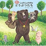 しゅわしゅわ村のどうぶつたち (手話ではなそう)