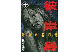 彼岸島　最後の４７日間（１０） (ヤングマガジンコミックス)