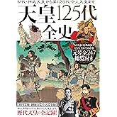 天皇125代全史