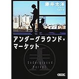 アンダーグラウンド・マーケット (朝日文庫)
