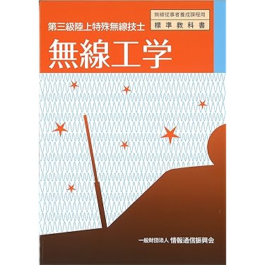 第一〜三級陸上特殊無線技士　参考書セット 第三級 陸上特殊無線技士 過去問題集 2025年 | TAKARA license