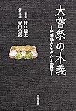 大嘗祭の本義: 民俗学からみた大嘗祭