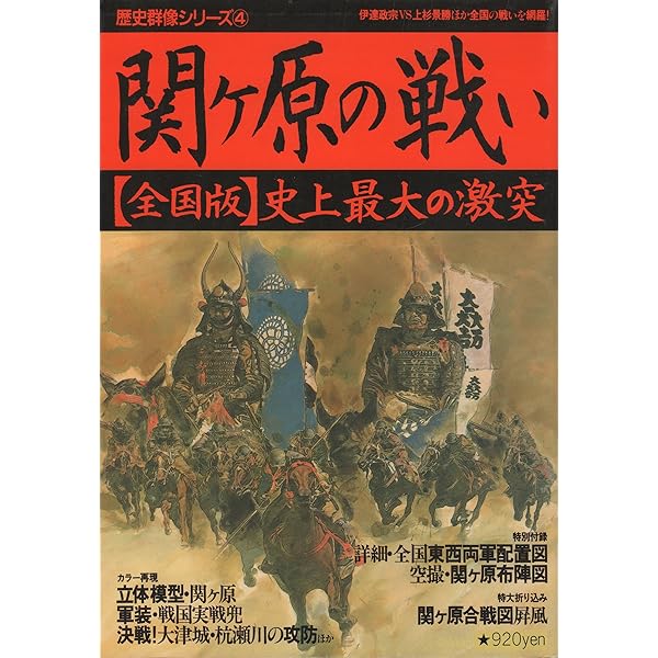 歴史群像シリーズ4編 Amazon.co.jp: 関ヶ原の戦い―「全国版」史上最大の激突 (歴史群像