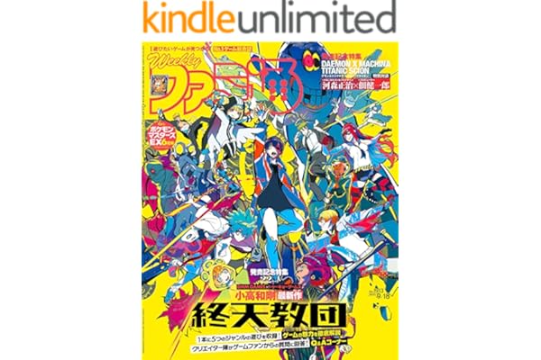 週刊ファミ通 2025年9月18日号 No.1913 [雑誌]