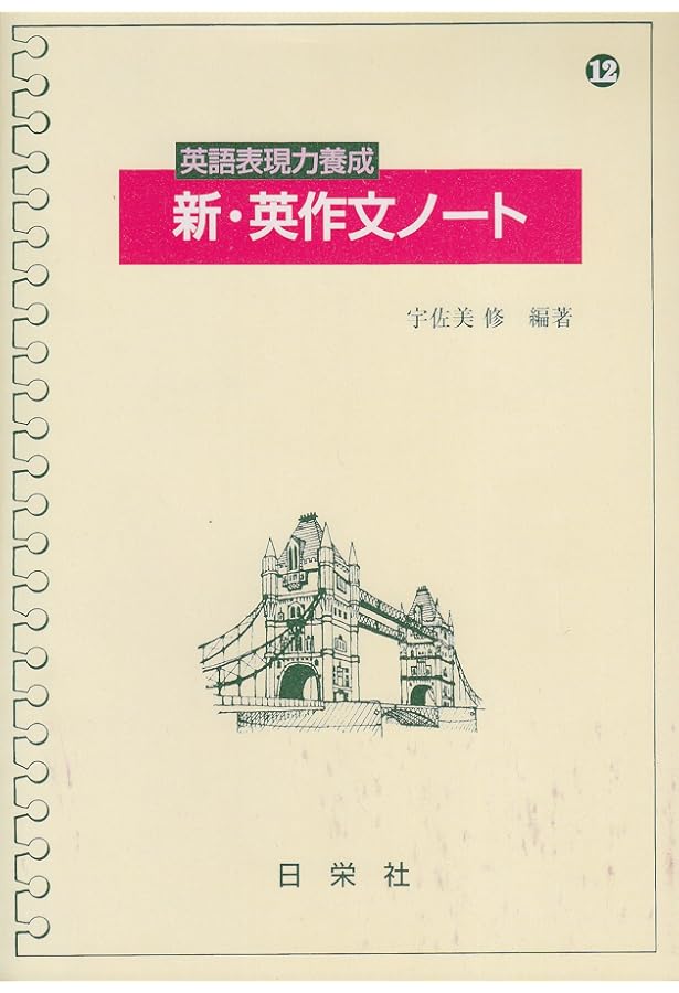 10日で確認新・英熟語チェックノート | 能澤 正夫 |本 | 通販 | Amazon