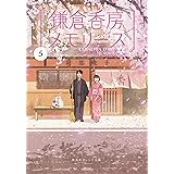 鎌倉香房メモリーズ 5 (集英社オレンジ文庫)