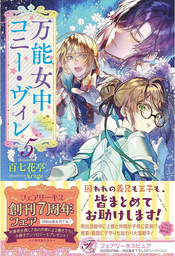 万能女中コニー・ヴィレ6 (フェアリーキス ピュア) | 百七花亭, krage