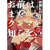お前はまだグンマを知らない　7巻: バンチコミックス