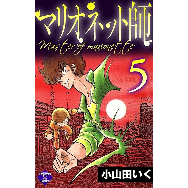 霊能バトル (エンペラーズコミックス) | 小山田いく | 青年マンガ