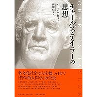 世俗の時代【下巻】 | チャールズ・テイラー, 千葉 眞, 石川 涼子