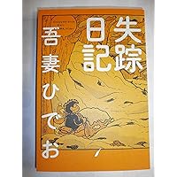 イカロスの翼 アルコール依存症になった僕の入院物語/ 謙鷹隆作/ 文芸社 翔べイカロスの翼―青春のロマンをピエロに賭けた若者の愛と死