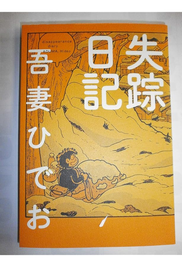 21世紀のための吾妻ひでお Azuma Hideo Best Selection | 吾妻