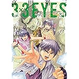 ３×３ＥＹＥＳ　幻獣の森の遭難者（４） (ヤングマガジンコミックス)