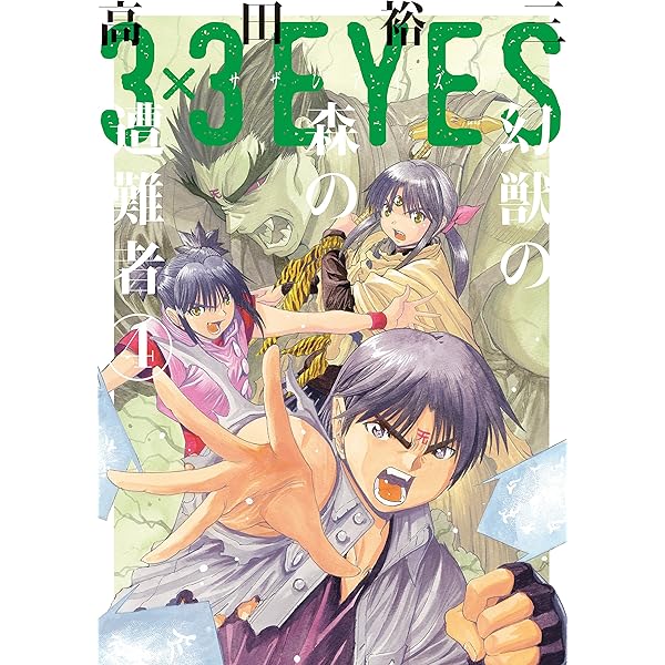 3×3EYES 幻獣の森の遭難者（3） (ヤングマガジンコミックス