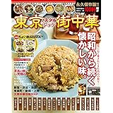 東京ノスタルジック街中華 (タツミムック)