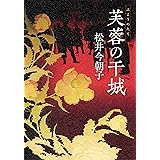 芙蓉の干城