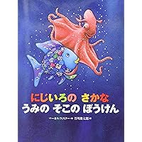 さかなページ Amazon.co.jp: にじいろのさかな (世界の絵本) : マーカス